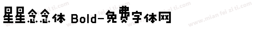 星星念念体 Bold字体转换